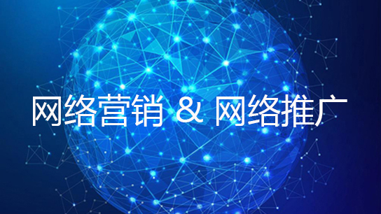 2018受歡迎的網(wǎng)絡營銷推廣方式是什么？