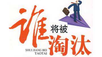 如果這個(gè)行業(yè)被淘汰了，怎么辦？