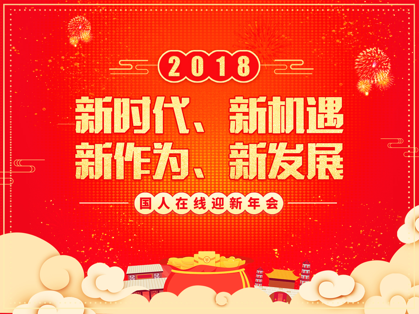 “夢想起航 共創(chuàng)輝煌”國人在線2018迎新年會圓滿落幕！