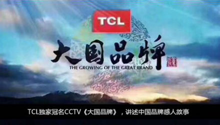 國人在線觀點，同樣是制造業(yè)，TCL為什么能一步一步成為大國品牌？