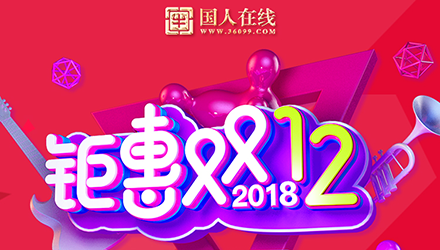 國人鉅惠雙12，網(wǎng)站改版大放送
