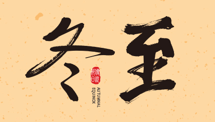 冬至大如年，國人在線祝大家冬至節(jié)快樂！