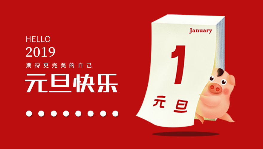 再見，2018；你好，2019，
