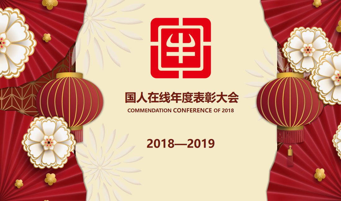 國人在線年終表彰大會丨致那些努力與奮斗的美好時光！