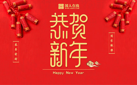 國人在線春節(jié)放假通知