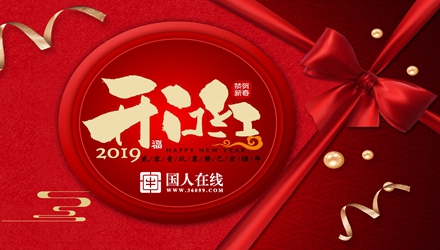 國人在線開工大吉，祝新老客戶生意興??！