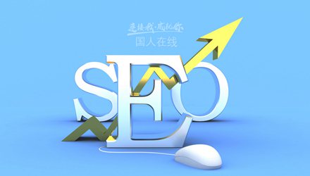 網(wǎng)站關(guān)鍵詞布局的最佳10個(gè)位置丨國(guó)人在線觀點(diǎn)