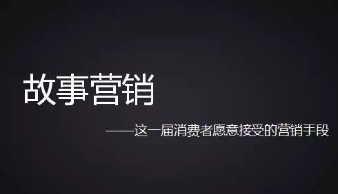 企業(yè)如何才能做好故事營銷？國人在線觀點