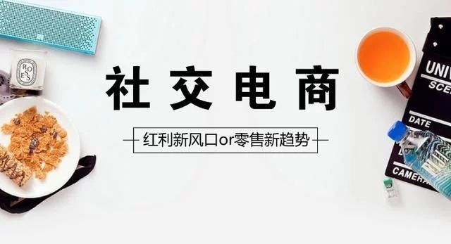 融資8.6億元的貝店，是如何在社交電商的競(jìng)爭(zhēng)中崛起的？國(guó)人在線觀點(diǎn)