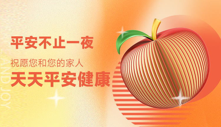 平安不止一夜，祝愿您和您的家人天天平安健康